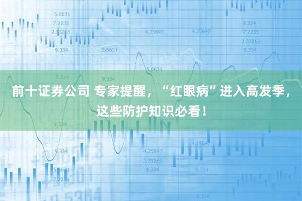 前十证券公司 专家提醒，“红眼病”进入高发季，这些防护知识必看！