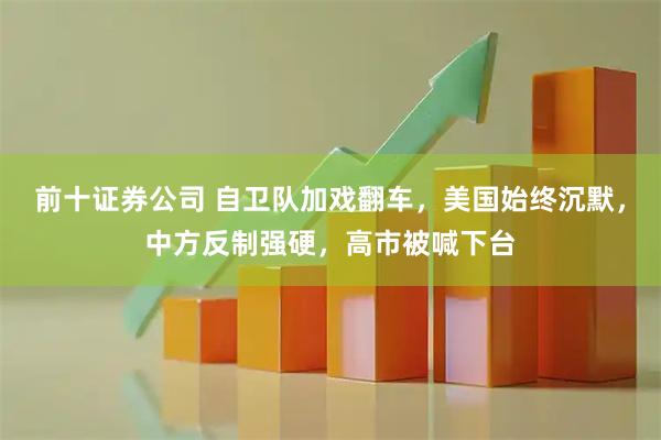 前十证券公司 自卫队加戏翻车，美国始终沉默，中方反制强硬，高市被喊下台