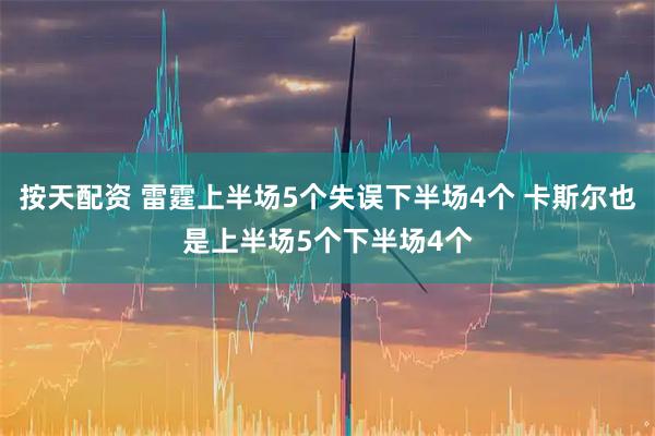 按天配资 雷霆上半场5个失误下半场4个 卡斯尔也是上半场5个下半场4个